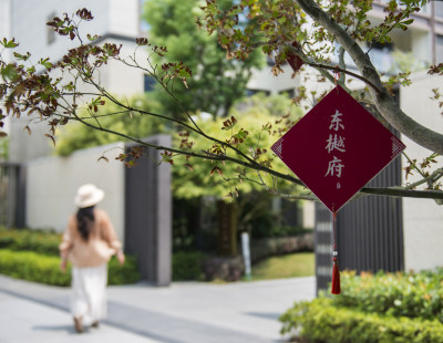 宜居小区东樾府