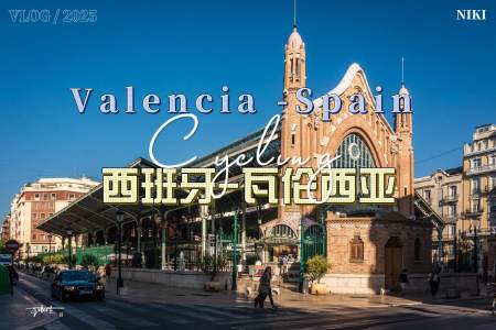 跟我一起骑行，去认识西班牙瓦伦西亚这座古城。