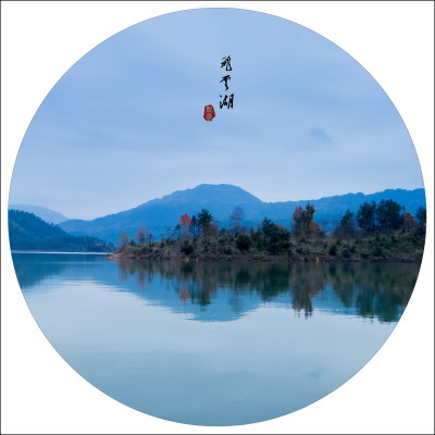 飞云湖风光组照之四