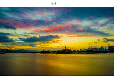 台风后的景色、瓯江晚霞