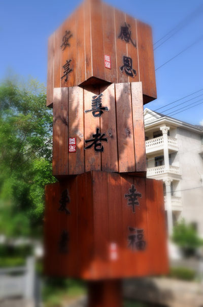 海思孝文化村  组图之五
