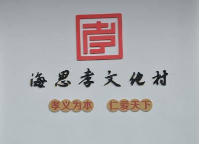 海思孝文化村  组图之拾