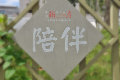 海思孝文化村  组图之八