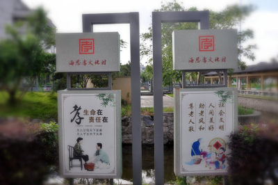 海思孝文化村  组图之四