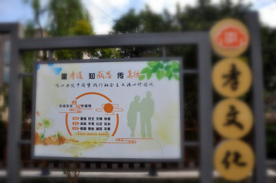 海思孝文化村  组图之九
