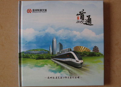 漂亮的温州轨道交通S1线首通纪念册