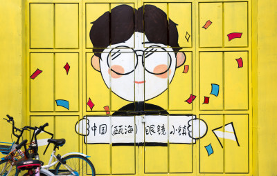 眼镜小镇