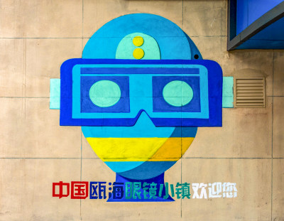眼镜小镇