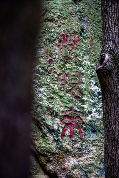 仙岩山摩崖题刻 组照8