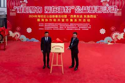 《凝心聚力 爱在海经》（组照3）