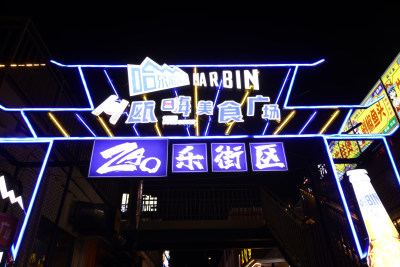 东瓯美食广场