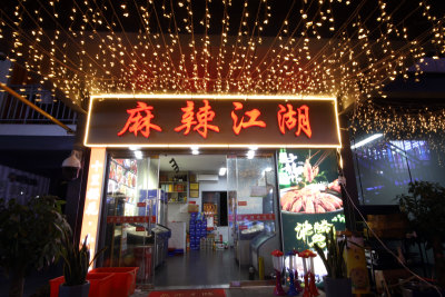 麻辣江湖