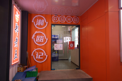 湘瓯记