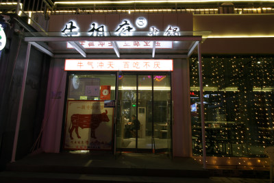 牛相府