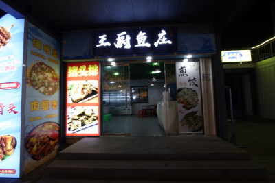 王厨鱼庄